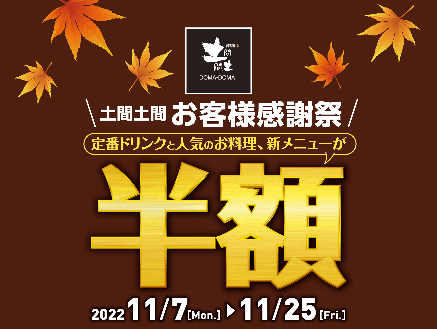 【土間土間 お客様感謝祭】定番ドリンクと人気のお料理、新メニューが半額 2022/11/7［Mon.］〜11/25［Fri.］