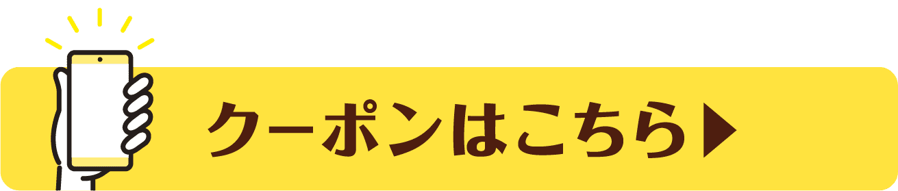 クーポンはこちら