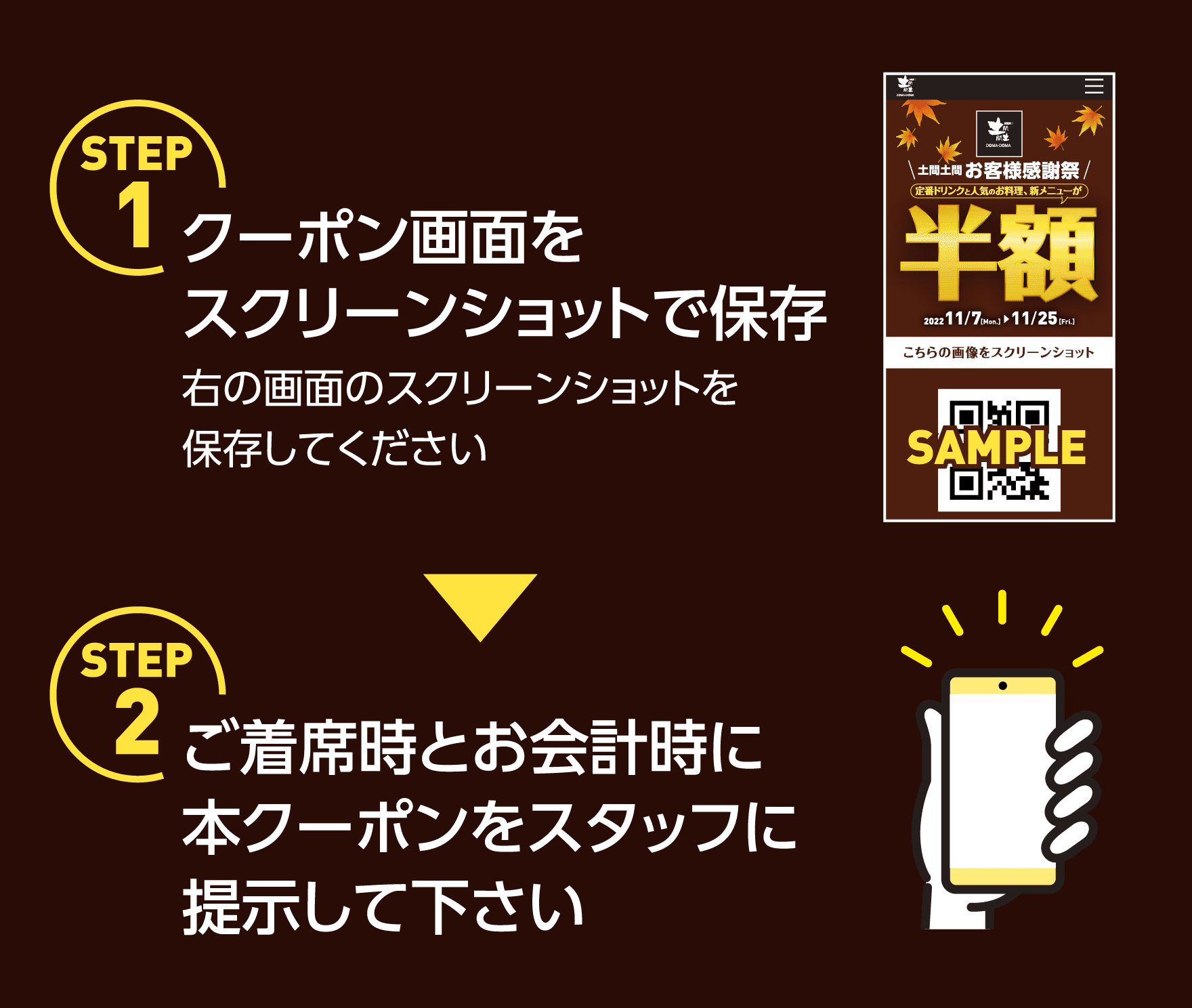 【STEP1】クーポン画面をスクリーンショットで保存：右の画面のスクリーンショットを保存してください｜【STEP2】ご着席時とお会計時に本クーポンをスタッフに提示して下さい