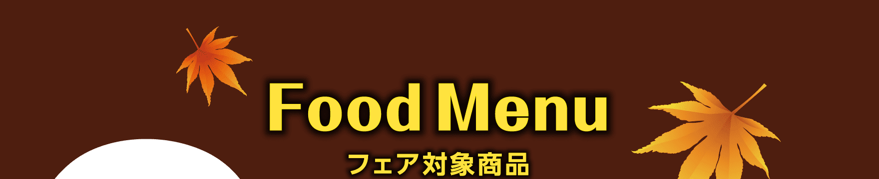 Food Menu フェア対象商品