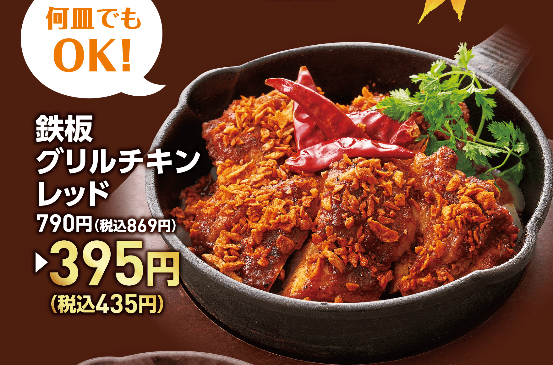 何皿でもOK！鉄板グリルチキンレッド 790円（税込869円）→395円（税込435円）