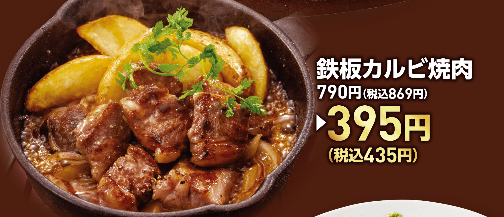 鉄板カルビ焼肉 790円（税込869円）→395円（税込435円）