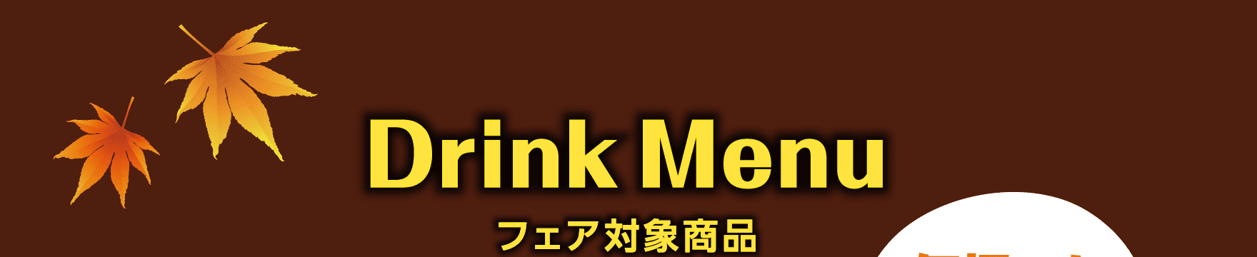 Drink Menu フェア対象商品