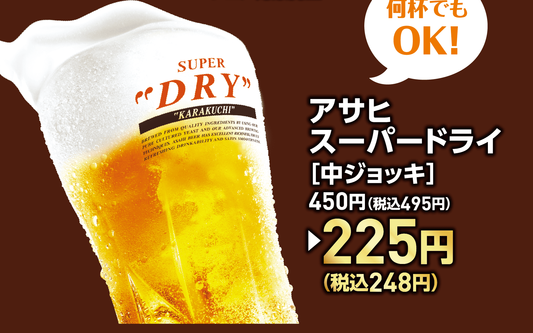 何杯でもOK！アサヒスーパードライ［中ジョッキ］450円（税込495円）→225円（税込248円）