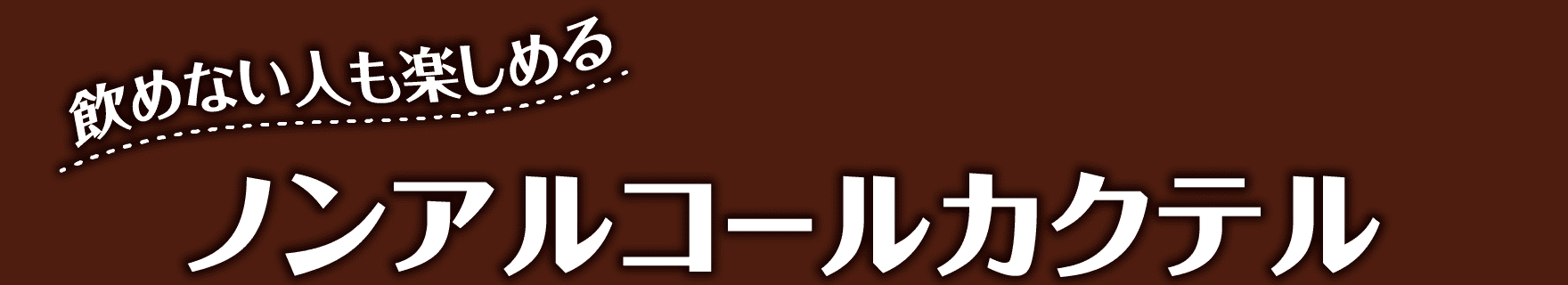 飲めない人も楽しめる ノンアルコールカクテル