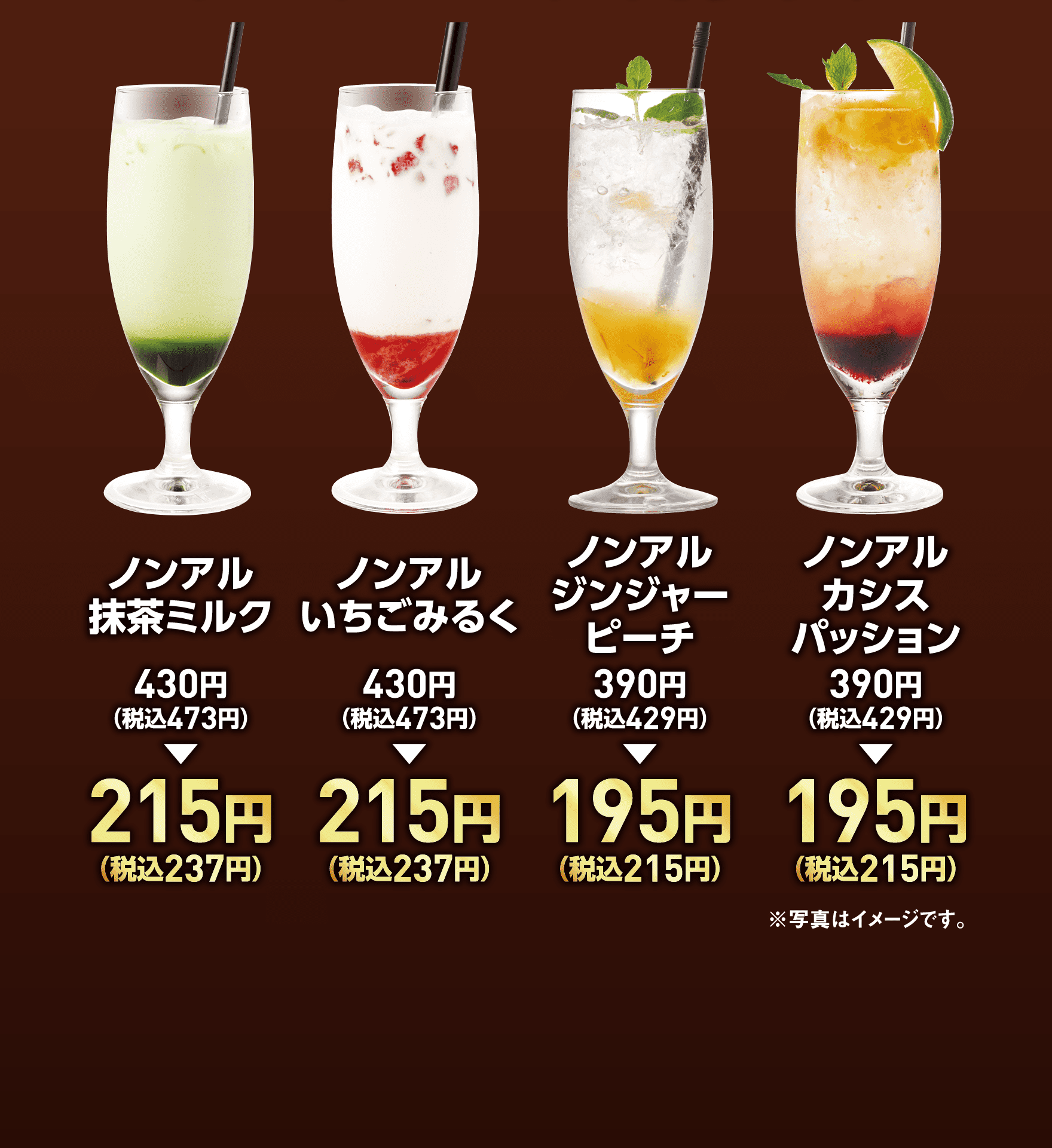 ノンアル抹茶ミルク 430円（税込473円）→215円（税込237円）｜ノンアルいちごみるく 430円（税込473円）→215円（税込237円）｜ノンアルジンジャーピーチ 390円（税込429円）→195円（税込215円）｜ノンアルカシスパッション 390円（税込429円）→195円（税込215円）※写真はイメージです。