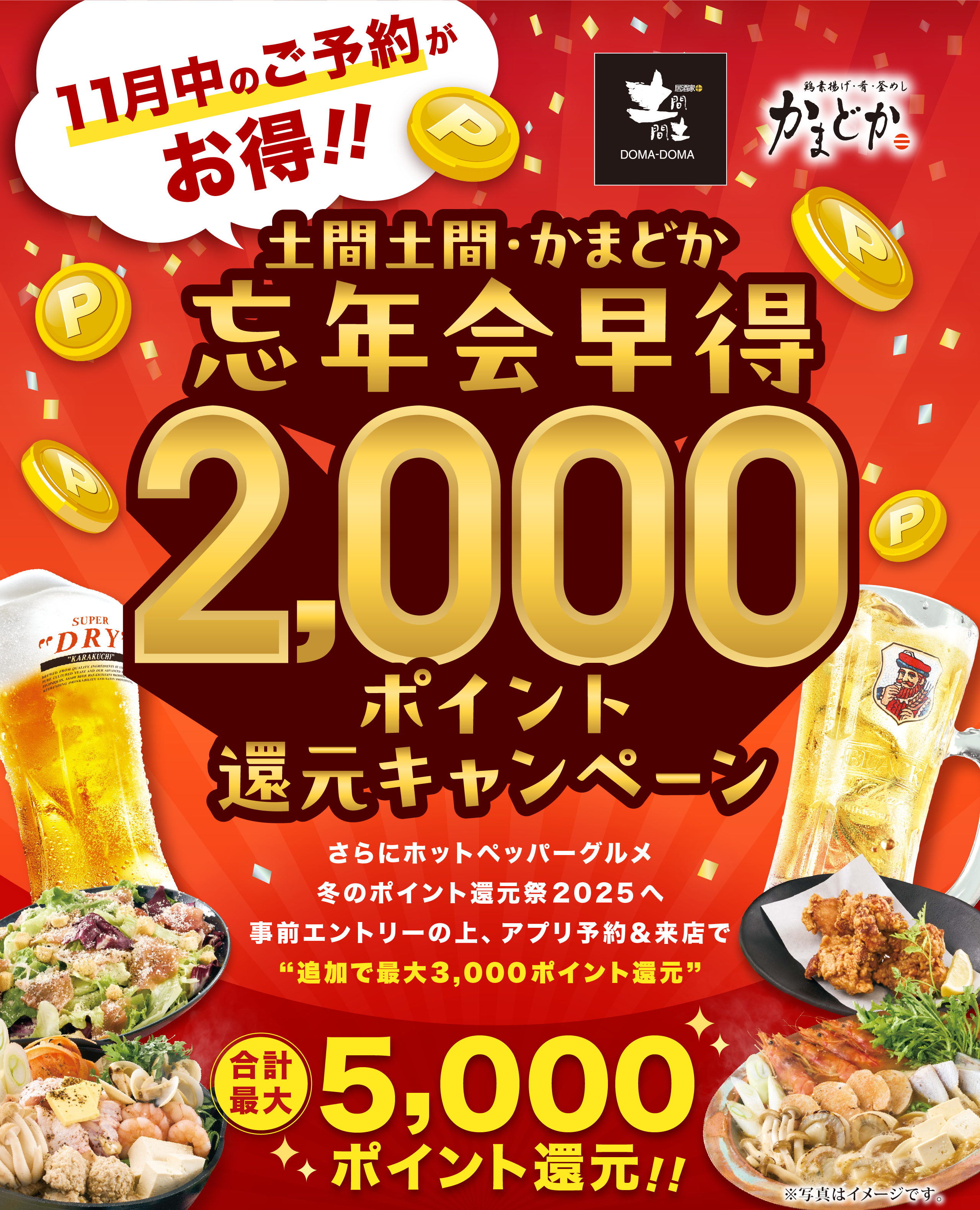 土間土間・かまどか忘年会早得2000ポイント還元キャンペーン