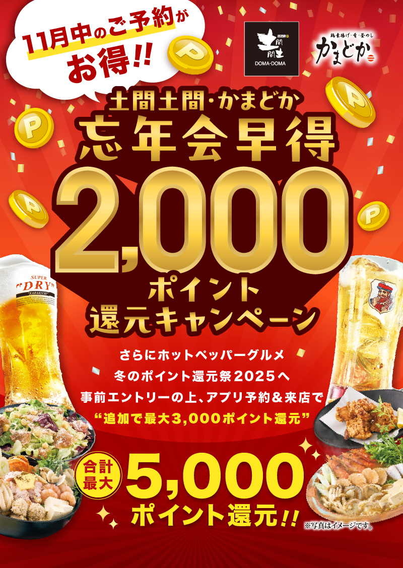 土間土間・かまどか忘年会早得2000ポイント還元キャンペーン