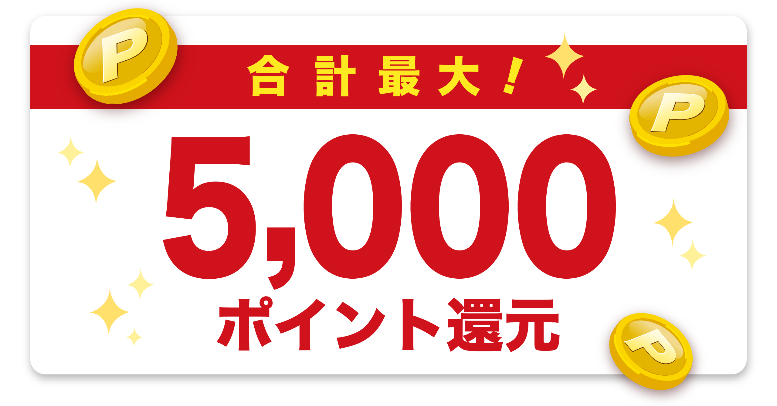 合計最大！5,000ポイント還元