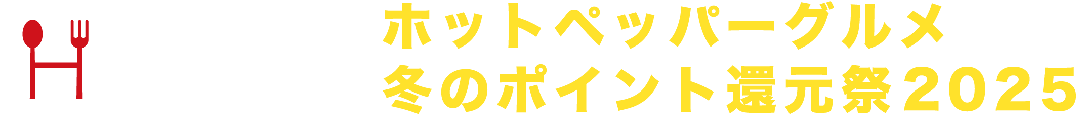 ホットペッパーグルメ冬のポイント還元祭2025