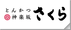 とんかつ神楽坂 さくら