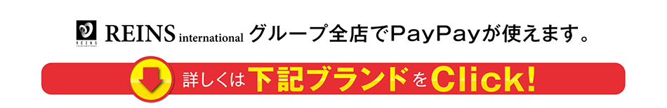 REINS（レインズ）グループ全店舗でPayPayが使えます。※一部店舗ではご利用いただけません。