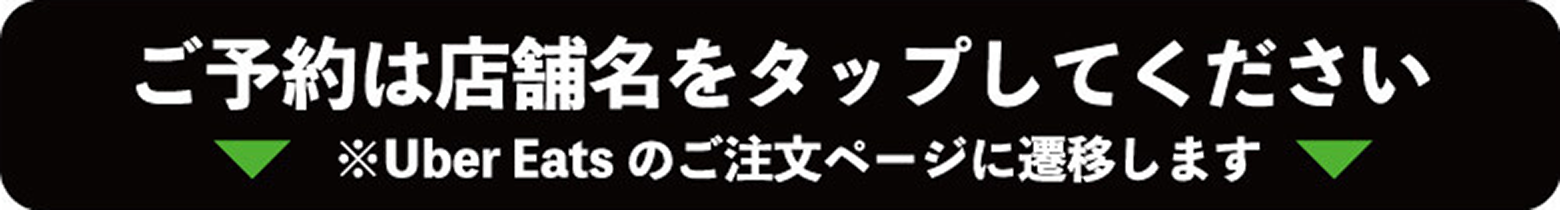 ご予約は店舗名をタップしてください