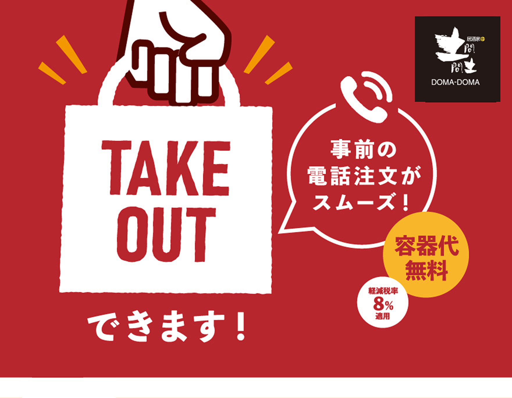 TAKEOUTできます！